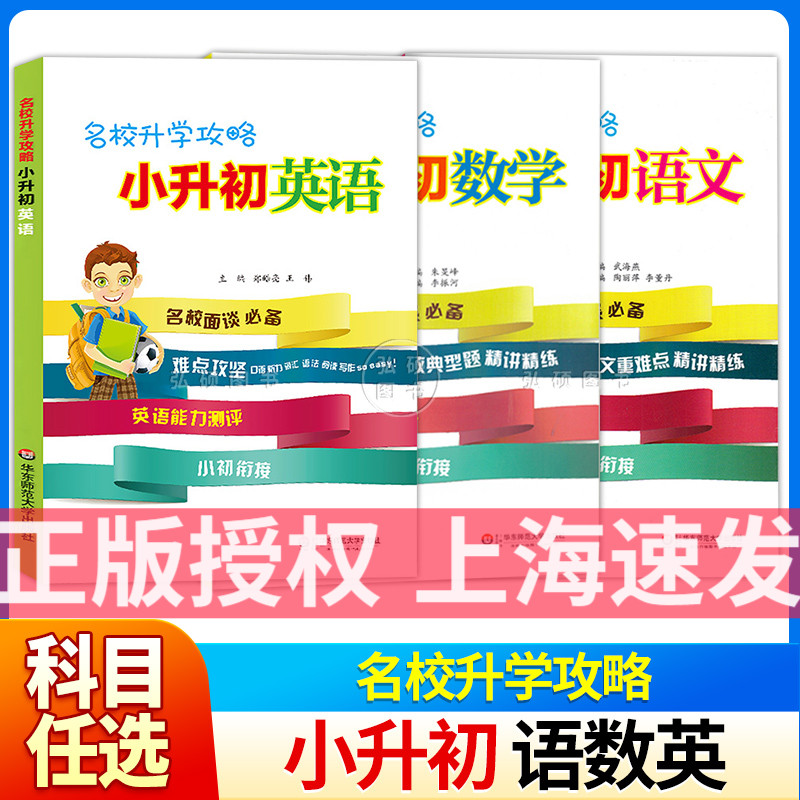 名校升学攻略小升初语文+数学+英语N版全套3本华东师范大学出版社小升初复习资料语文数学英语小升初衔接教材多省包邮