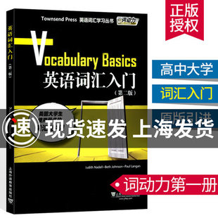 词动力 Townsend 美国大学生流行单词书 英语词汇入门 高中大一托福初阶单词 Basics 第二版 Vocabulary 外教社 Press英语词汇学习