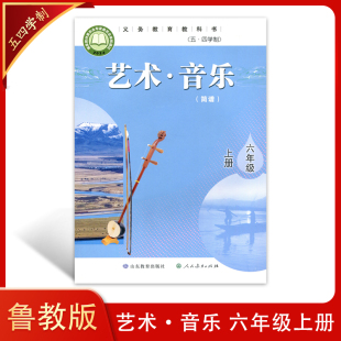 24新改版54学制初中鲁教版艺术音乐简谱六年级上册 义务教育教科书小学生音乐书课本山东教育出版社鲁科版五四学制艺术音乐6六上