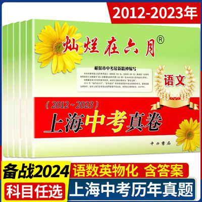 2024中考灿烂在六月上海中考历年真题真卷语文数学英语物理化学全套2004-2022年初中模拟试题汇编初三总复习真题卷分类训练试卷