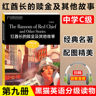 黑猫英语分级读物 中学C级9 红酋长的赎金及其他故事 一书一码附电子音频 初中英语阅读故事书 中学生英语学习课外阅读书籍