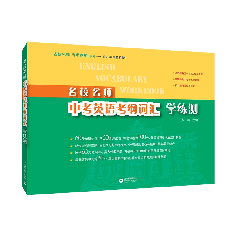 名校名师英语考纲词汇学练测