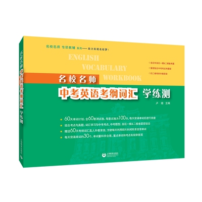 名校名师英语考纲词汇学练测