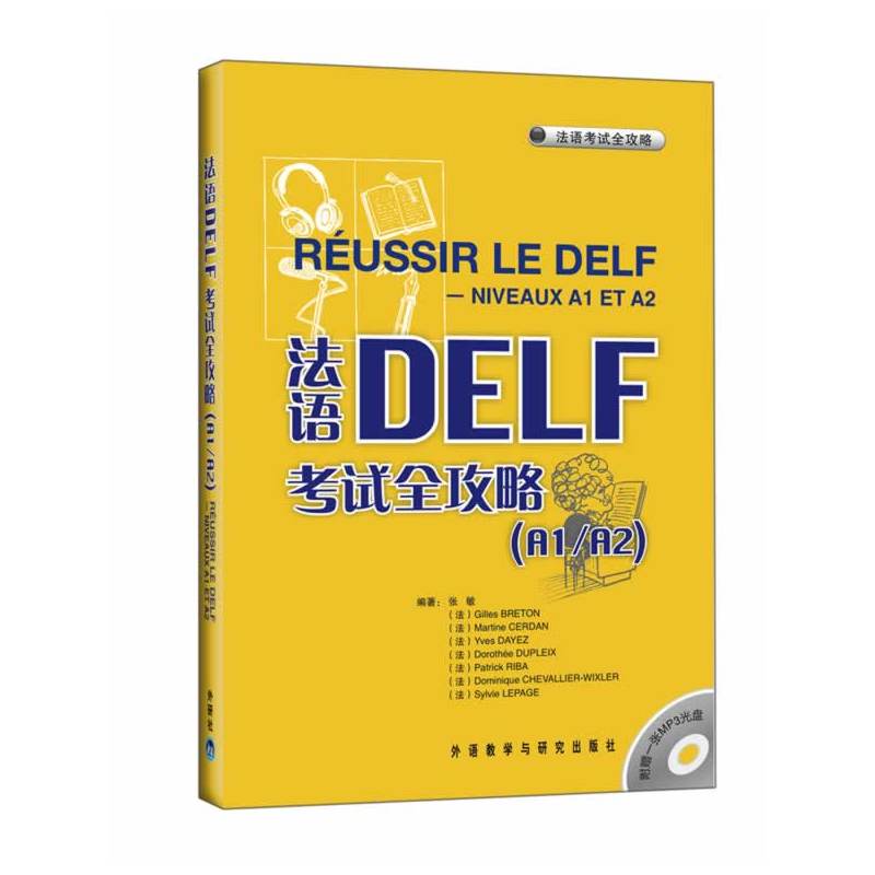 法语DELF考试全攻略(附光盘A1\A2\B1\B2) 外研社 法语DELF考试全攻略 附盘原版引进 张敏 外语教学与研究出版社 法语自学入门教材
