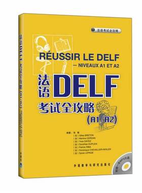 法语DELF考试全攻略(附光盘A1\A2\B1\B2) 外研社 法语DELF考试全攻略 附盘原版引进 张敏 外语教学与研究出版社 法语自学入门教材