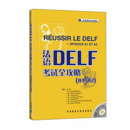法语DELF考试全攻略(附光盘A1\A2\B1\B2) 外研社 法语DELF考试全攻略 附盘原版引进 张敏 外语教学与研究出版社 法语自学入门教材