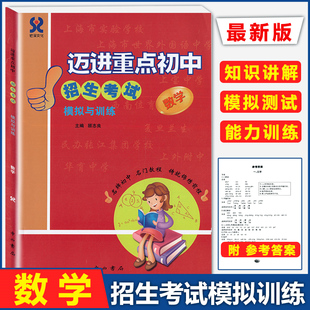 迈进重点初中 招生考试模拟与训练 数学 中西书局 上海重点中学初中入学招生考试六年级小升初择校红宝书小升初总复习试卷