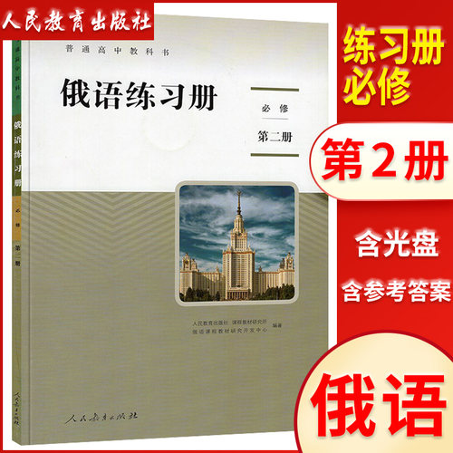 普通高中教科书 俄语练习册 必修第二册 小语种教材俄罗斯语 人民教育出版社