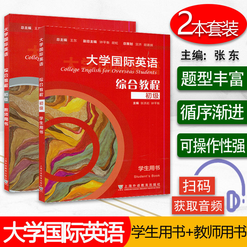 正版 大学国际英语 综合教程 初级 学生用书+教师用书 2本套装 张洪岩编 电子音频 上海外语教育出版社9787544668446