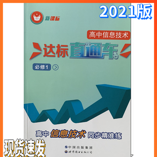 2021版新课标高中信息技术达标直通车必修1信息技术同步精准练必修一 上海高中信息技术合格考辅导书