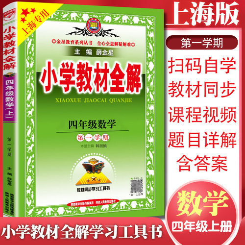 新版金星教育小学全解四年级
