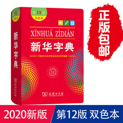 新华字典第11版双色版商务印书馆平装胶皮装订小学生新华字典新版现代汉语成语词典新华字典统编语文规范标准新编新华字典第十二版