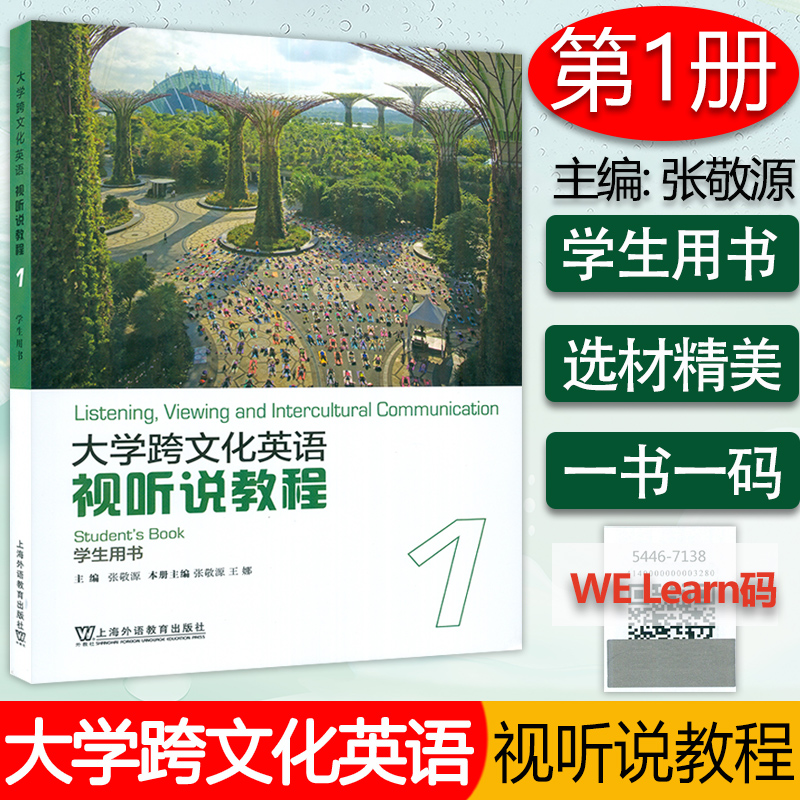 跨文化英语视听说教程1学生用书