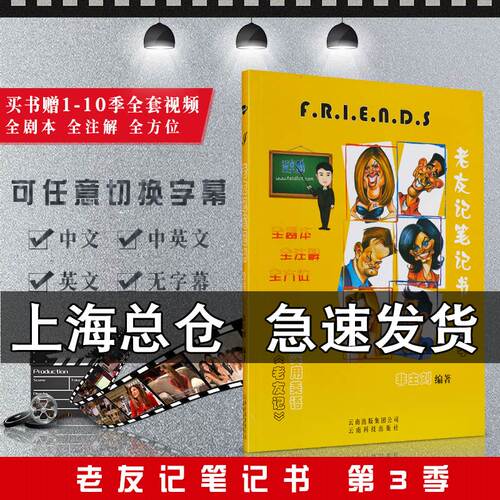 英语老友记笔记书 第三季第3季 非主流志萍版老友记英