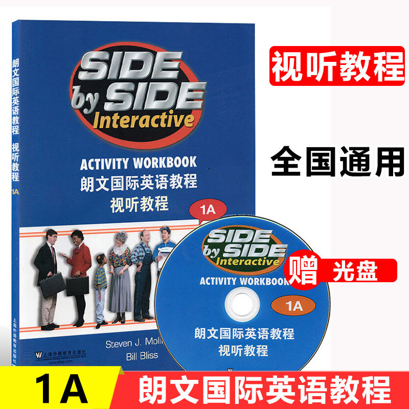 SBS朗文国际英语教程视听教程1A附DVD光盘上海外语教育出版社 side by side  朗文听力