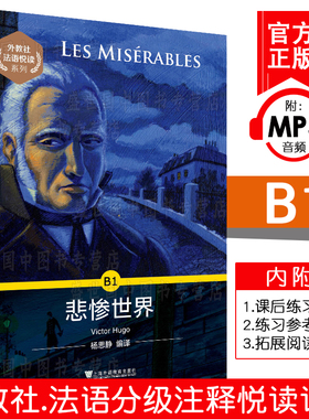 外教社法语悦读系列 悲惨世界 B1(附MP3音频)法语分级读物 法语课外阅读拓展书籍 法语小说 法语故事书 上海外语教育出版社