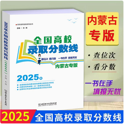 全国高校录取分数线内蒙古专版