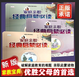 家庭亲职 经典启蒙必读(上中下篇) 优胜父母的首选 童蒙养正 亲子