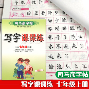 司马彦七年级上册7年级上字帖人教版初中写字课课练教材同步训练初中生语文练字本部编版天天练入学字帖每日一练练字帖上学期