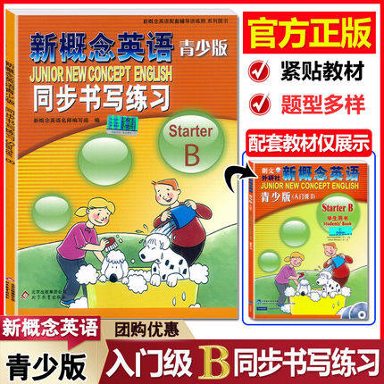 新版现货 新概念英语青少版 入门级B 同步书写练习starterB 与新概念英语教材同步配套训练英语书练习册自学英语入门辅导资料