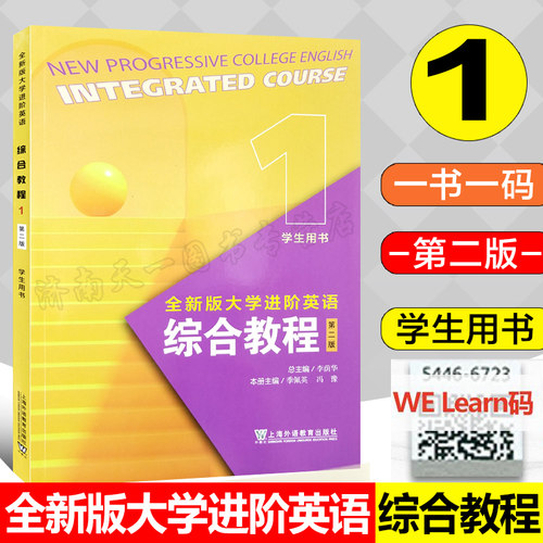 全新版大学进阶英语综合教程