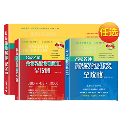 名校名师高考英语考纲词汇全攻略修订本郭宏伟高中英语词汇专项训练 高三学习复习资料高中英语词汇背单词辅导书籍上海教育出版社