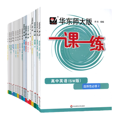 2023华东师大一课一练高一必修一必修二选修一二三数学物理化学生物高二选择性必修选修人教语文英语历史政治上1下2高中必刷基础题