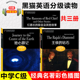 黑猫英语分级读物 中学C级 地心游记+王侯的钻石+红酋长的赎金 初二年级适用 扫码获取音频  初中生英语故事书阅读