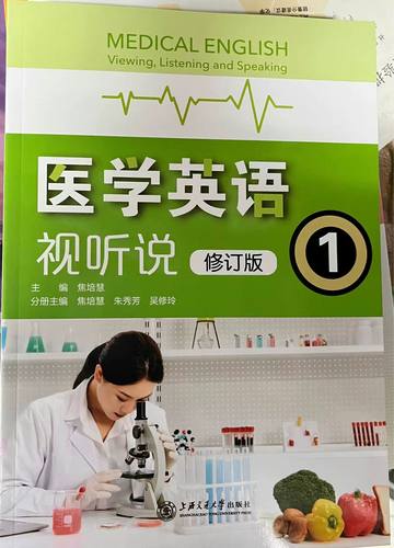 医学英语视听说（修订版）