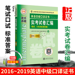 2016 2019 笔试 2019历年真题 2021年英语中级口译证书实考试卷汇编 口试 集高级口译教程真题试卷上海外语口译证书籍