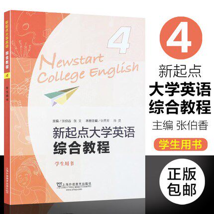 新起点大学英语综合教程 学生用书4 张伯香张文张秀芳孙灵 扫码领音频大学英语综合教材4 上海外语教育出版社