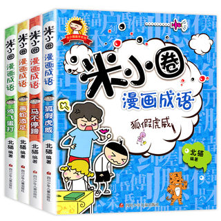 米小圈漫画成语4册上学记 米小圈成语故事全套 小学生课外阅读书籍 二年级三年级四五适合孩子必读儿童绘本爆笑漫画注音版