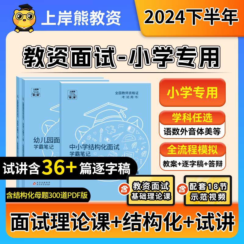 2024下半年教资面试笔记
