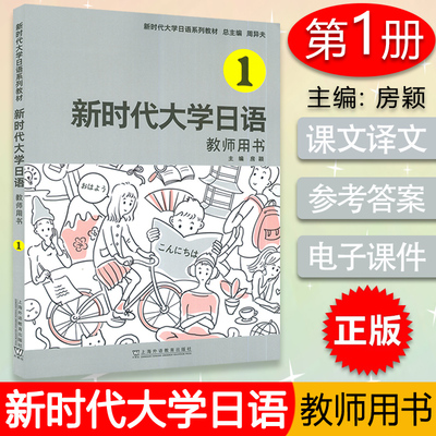 新时代大学日语教师用书1