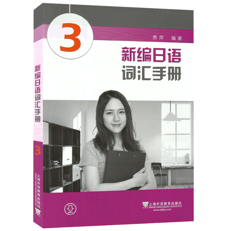新编日语词汇手册(3)  苏萍 上海外语教育出版社 新编日语教材配套词汇书 新编日语单词日本语专业精读学习书新编日语单词学习入门
