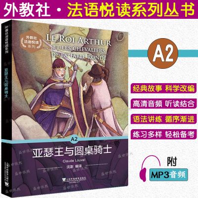 A2亚瑟王与圆桌骑士外教社法读