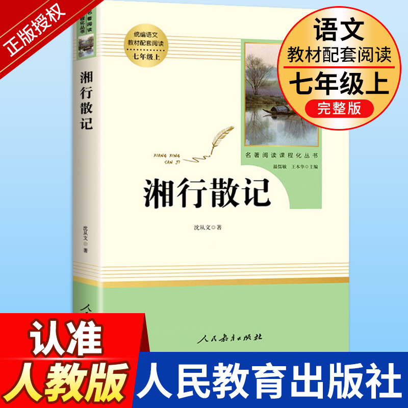 人教版湘行散记沈从文