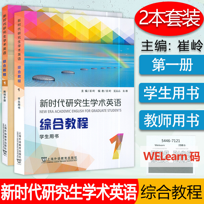 新时代研究生学术英语综合教程