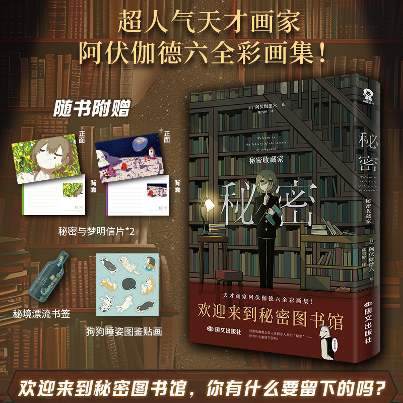特典+印签版】秘密：秘密收藏家 超人气天才画家阿伏伽德六全彩画集 200余幅插画 奏响致郁治愈二重奏图片