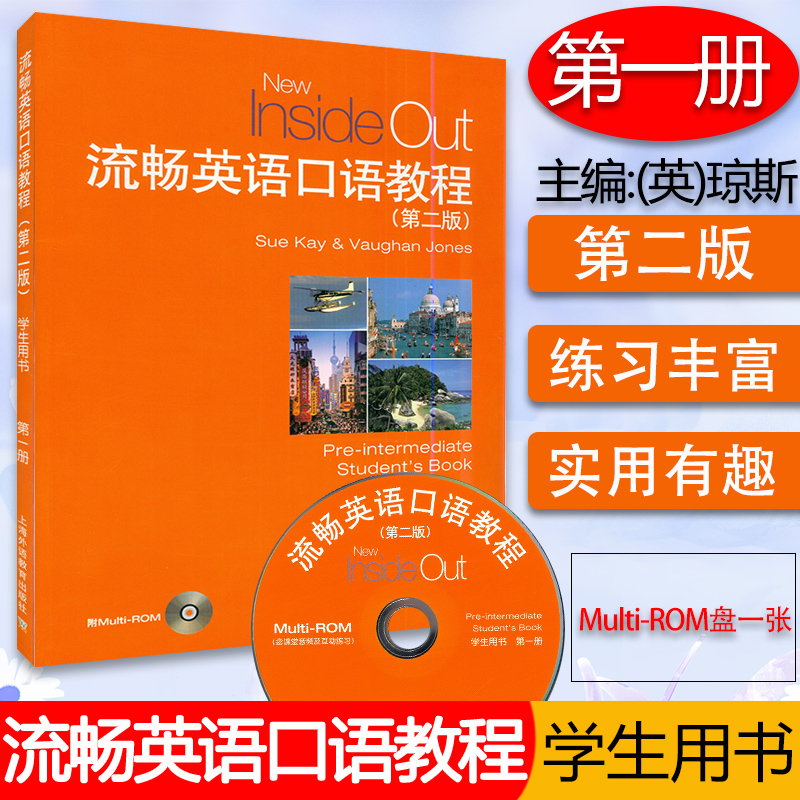 23年版流畅英语口语教程1第一册学生用书附盘第二版上海外语教育出版社 New Inside out英语口语教材自学培训教程书籍-封面