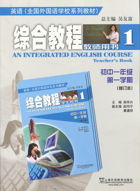 全国外国语学校系列教材 英语（综合教程）教师用书1 初中一年级第一学期 上海外语教育出版社