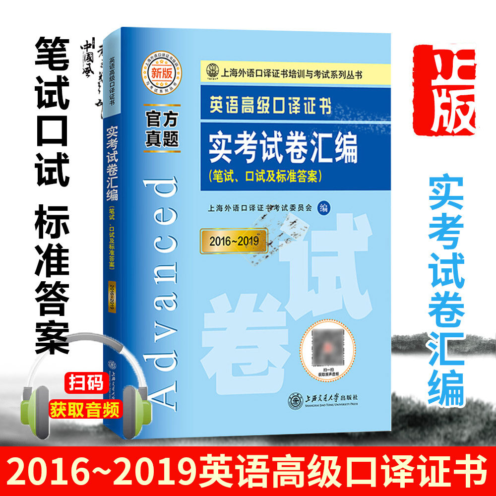 上海外语口译证书籍 2016-2019历年真题集高级口译教程真题试卷