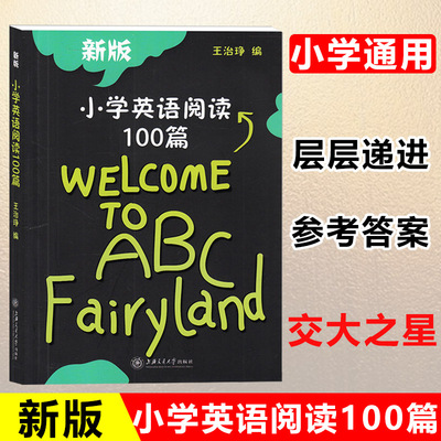新版 小学英语阅读100篇 王治琤 上海交通大学 小学低中高年级阶段英语阅读理解能力提高训练 二三四五六年级英语短文阅读练习辅导