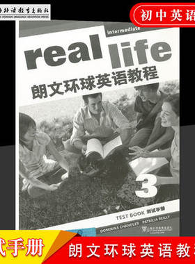 real life 朗文环球英语教程 测试手册 3 第三版 适合初高中学生 配套学生用书使用 培养发展英语学科核心素养 上海外语教育出版社