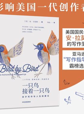 一只鸟接着一只鸟：关于写作与人生的建议 安·拉莫特 Anne Lamot