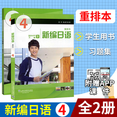 新编日语4第四册教材+习题集