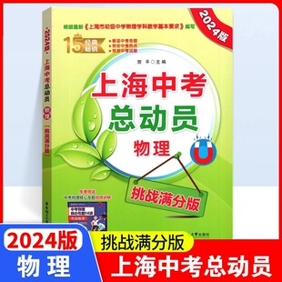 2024版上海中考总动员 物理(挑战满分版) 同步上海教材中学生课外复习辅导试题测试训练资料 中考专题训练+压轴题训练