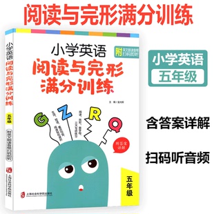 上海社会科学院出版 附答案详解英文朗读音频 社 五年级上下册5年级一二学期小学英语阅读与填空练习 小学英语阅读与完形满分训练