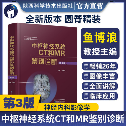 中枢神经系统CT和MR鉴别诊断 第3版 鱼博浪 影像医学疾病颅脑核磁共振超声内科学诊断层解剖学图谱手册检查中枢神经医学影像学书籍