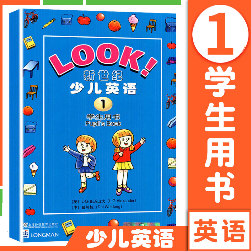 全新正版 LOOK新世纪少儿英语1第一册学生用书小学英语教材外教社英语培训教材英语启蒙级教材少儿幼儿英语经典教材_虎窝淘